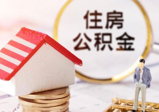 黔东中山住房公积金如何提取（黔东中山住房公积金提取流程）