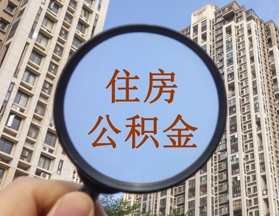 黔东重庆住房公积金提取资料（黔东重庆公积金提取需要哪些资料）